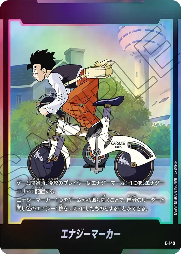 エナジーマーカー
