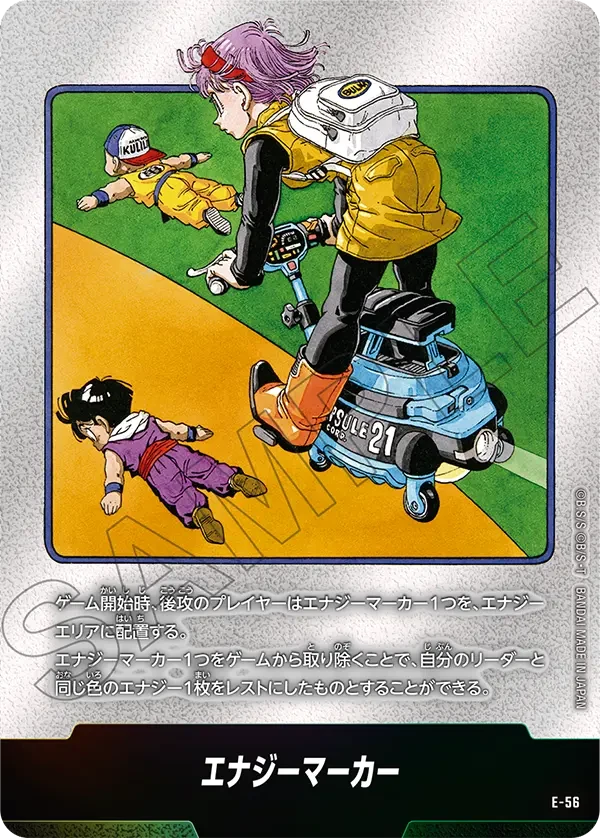 エナジーマーカー
