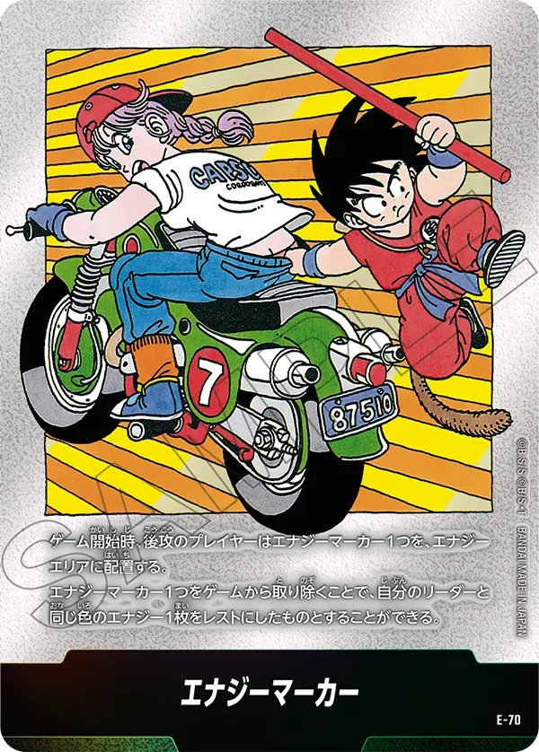 エナジーマーカー