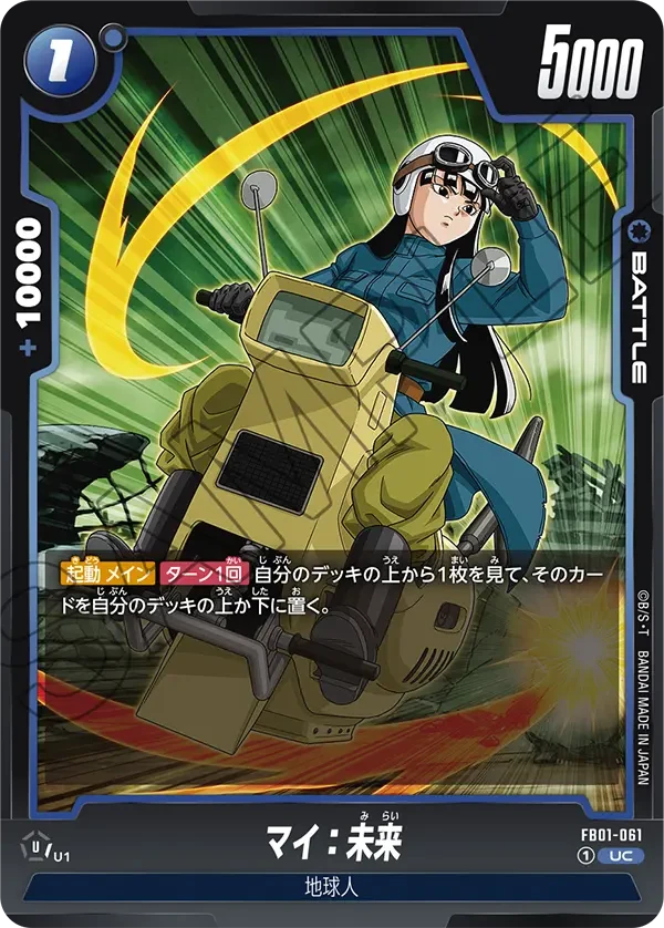 マイ：未来