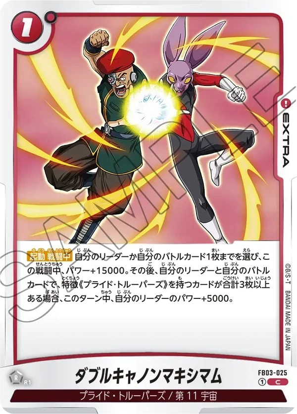 ダブルキャノンマキシマム
