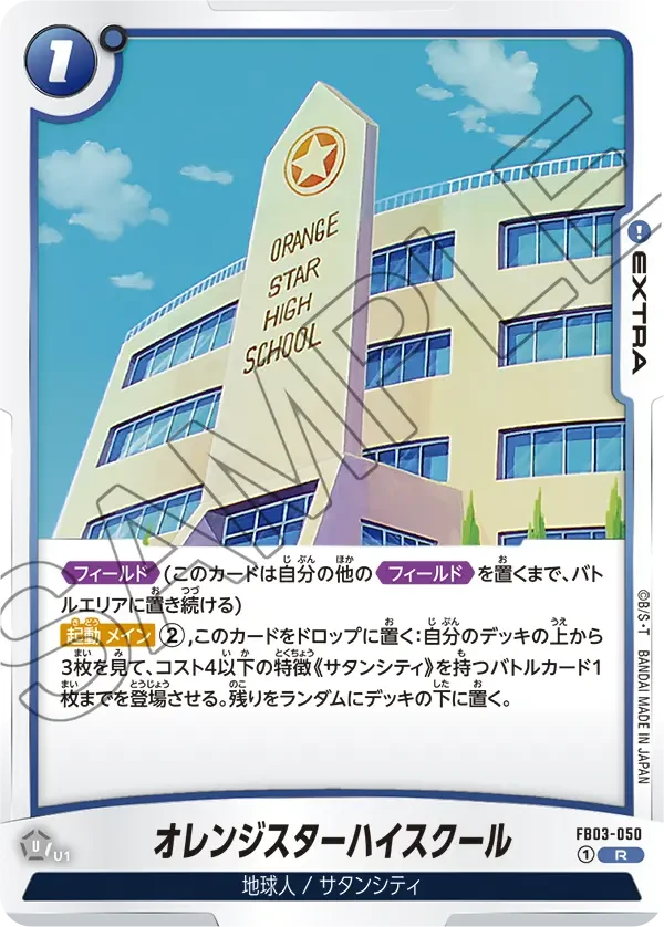オレンジスターハイスクール