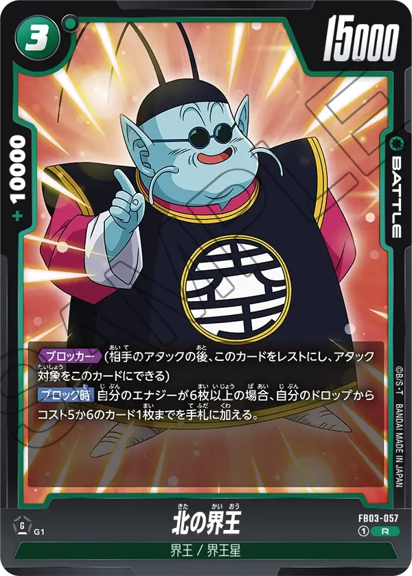 北の界王