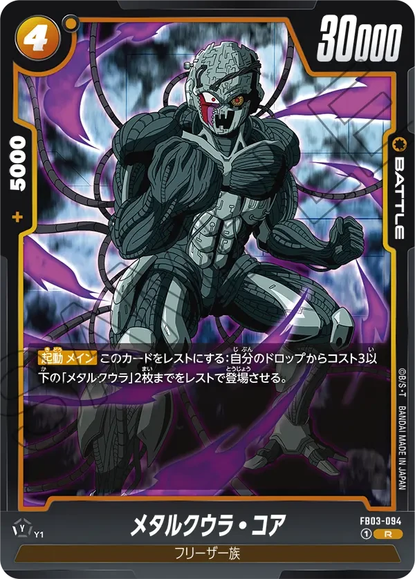 メタルクウラ・コア