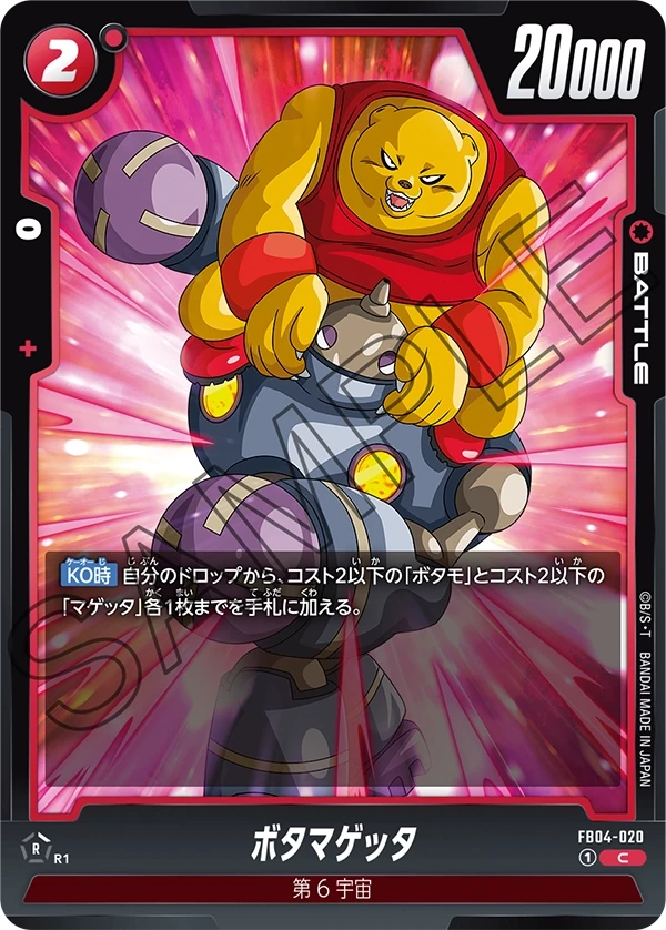 ボタマゲッタ