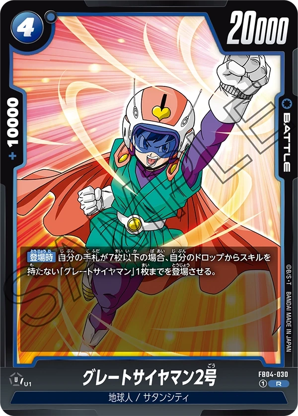 グレートサイヤマン2号