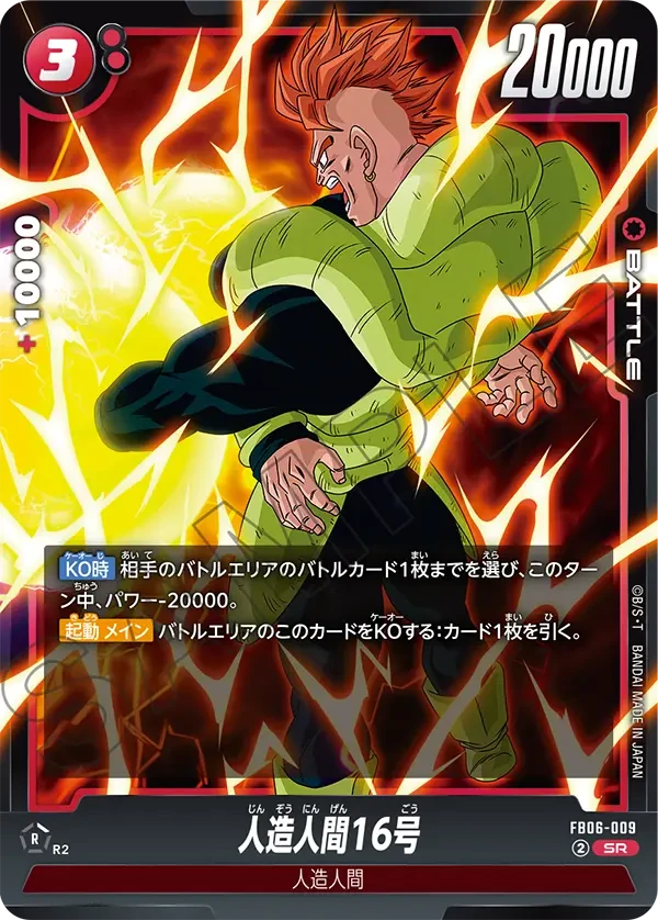 人造人間16号