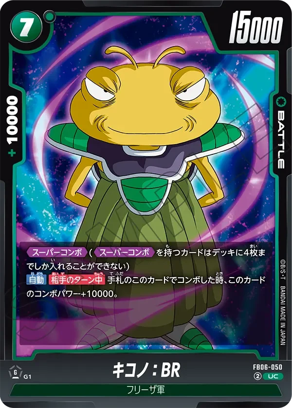 キコノ：BR