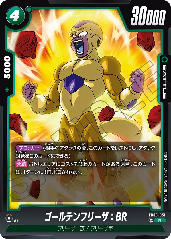 ゴールデンフリーザ：BR
