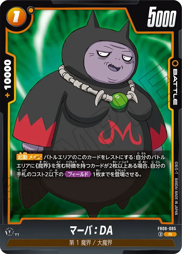 マーバ：DA