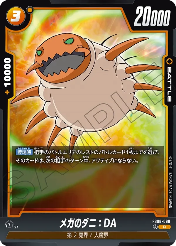 メガのダニ：DA