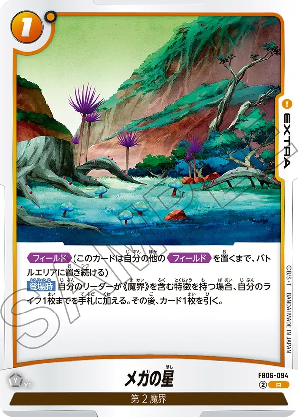 メガの星