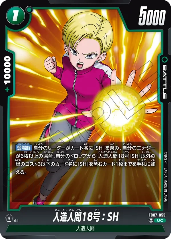 人造人間18号：SH