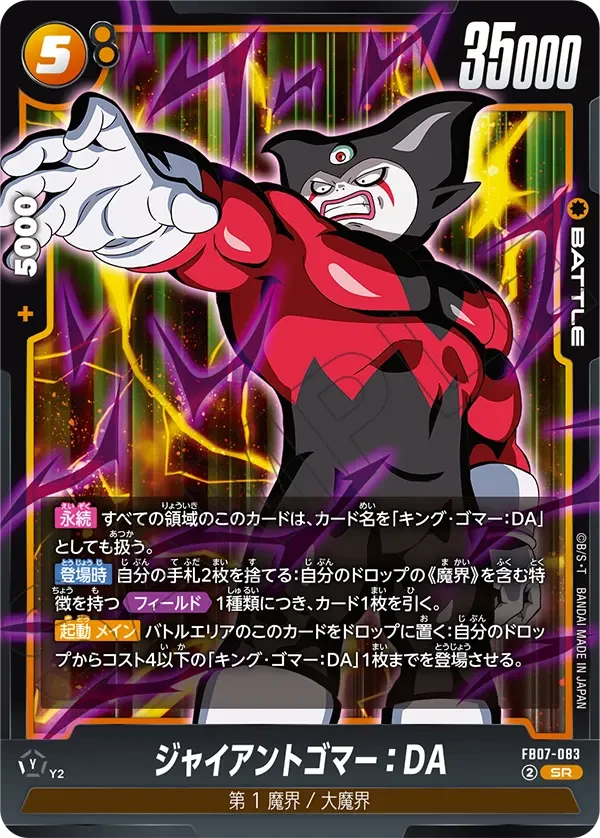 ジャイアントゴマー：DA