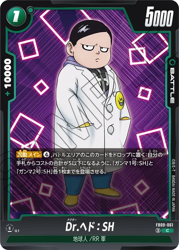 Dr.ヘド：SH