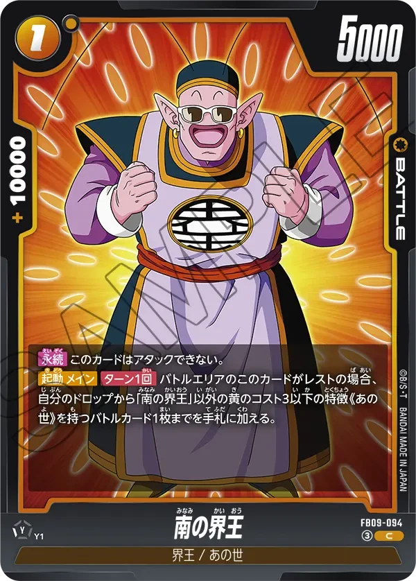 南の界王