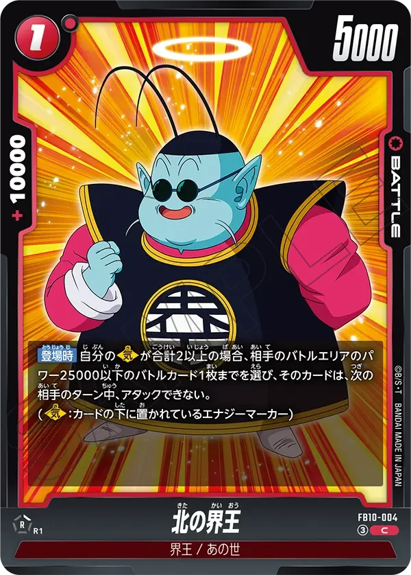北の界王