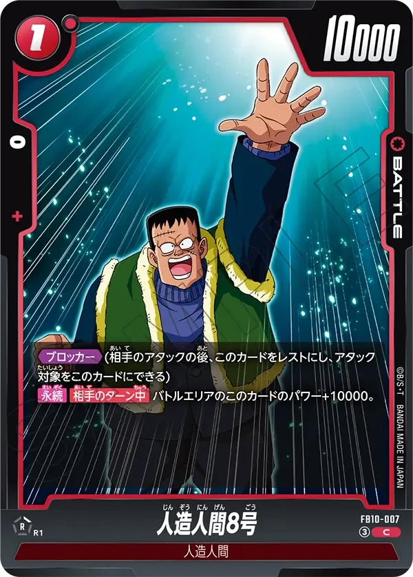 人造人間8号