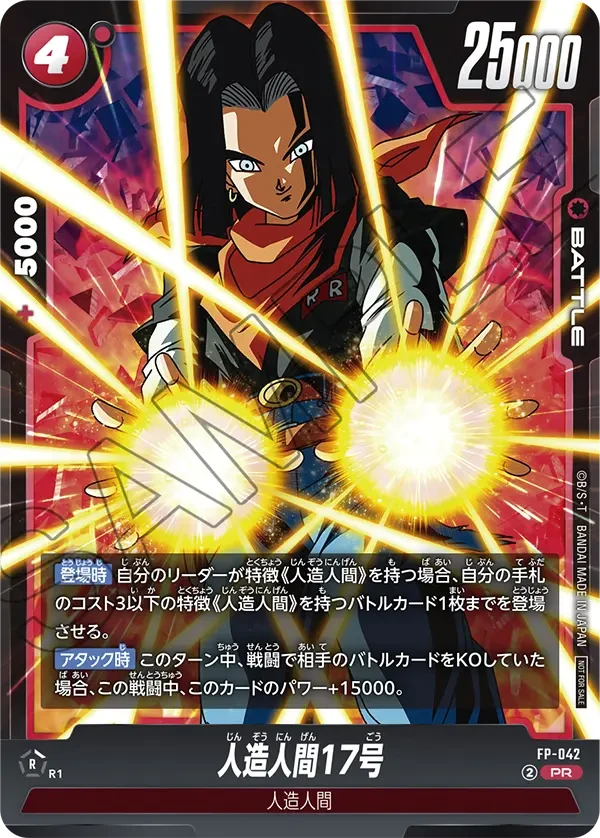 人造人間17号