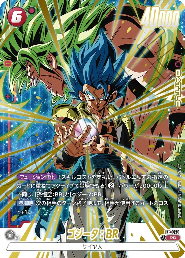 ゴジータ：BR