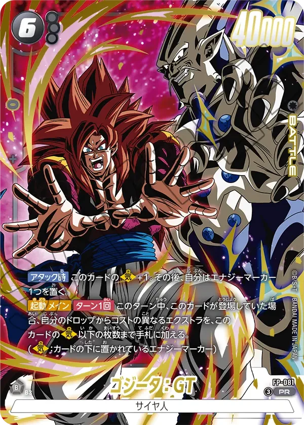 ゴジータ：GT