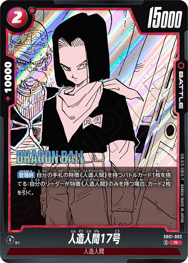 人造人間17号