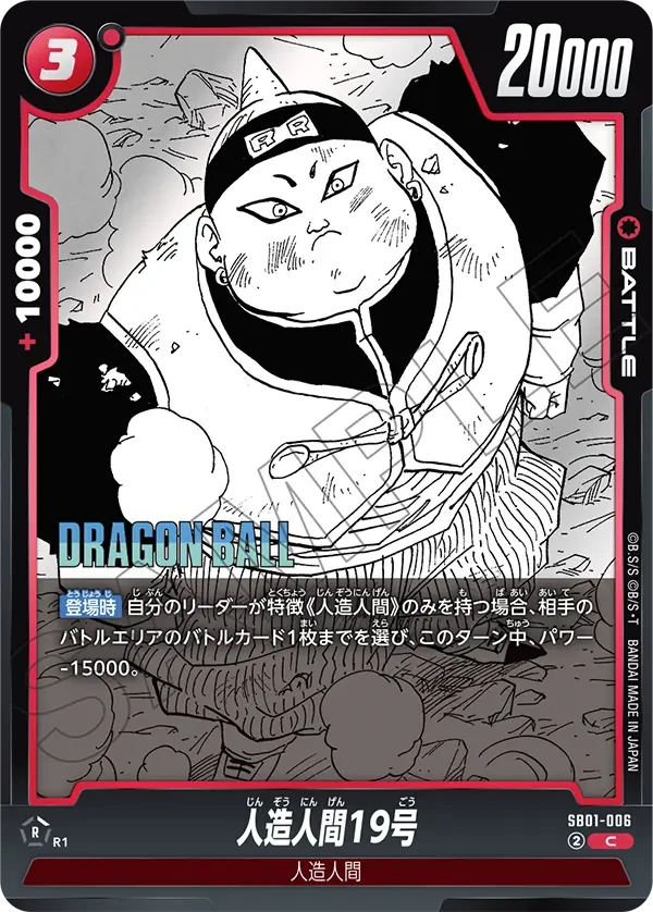 人造人間19号