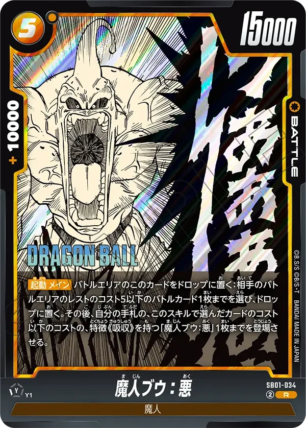 魔人ブウ：悪