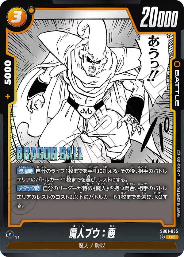 魔人ブウ：悪