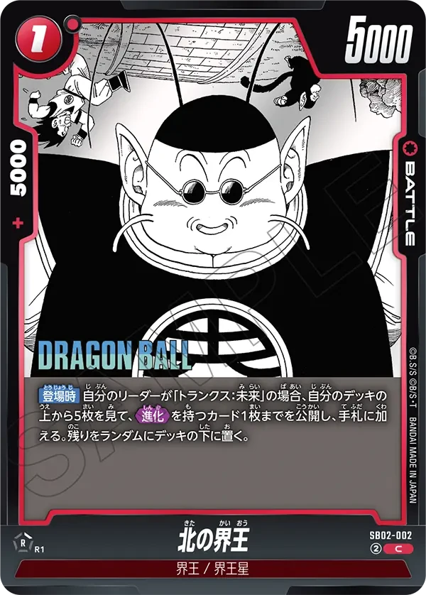 北の界王