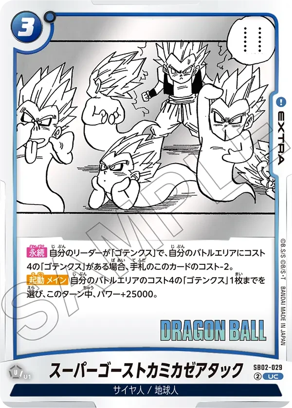 スーパーゴーストカミカゼアタック