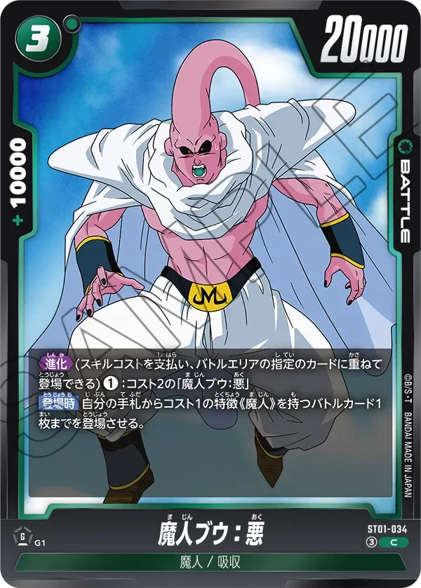 魔人ブウ：悪