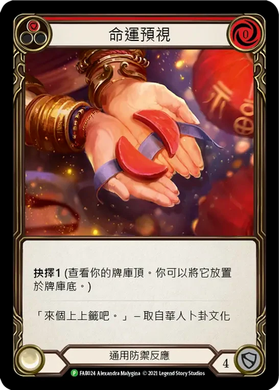 命運預視