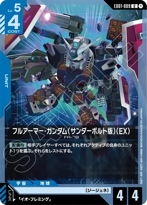 フルアーマー・ガンダム（サンダーボルト版）（EX）