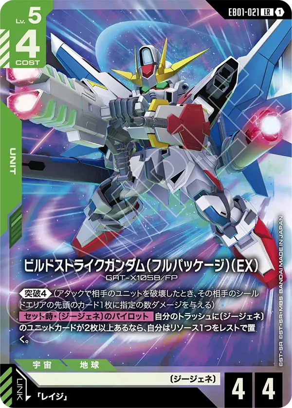 ビルドストライクガンダム（フルパッケージ）（EX）