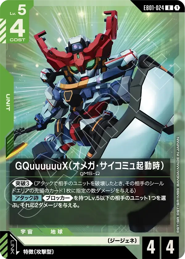 GQuuuuuuX（オメガ・サイコミュ起動時）