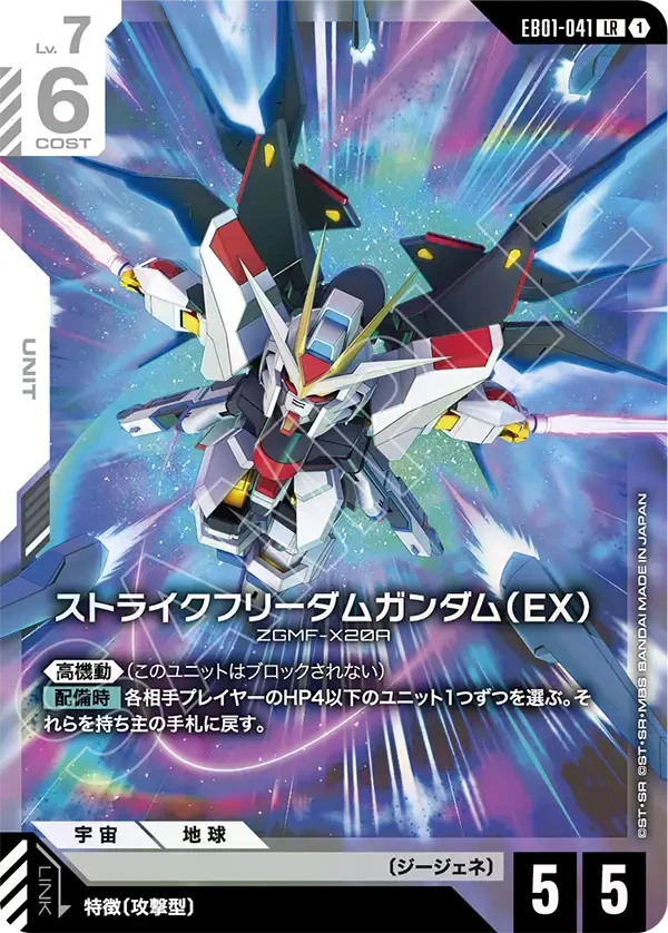 ストライクフリーダムガンダム（EX）
