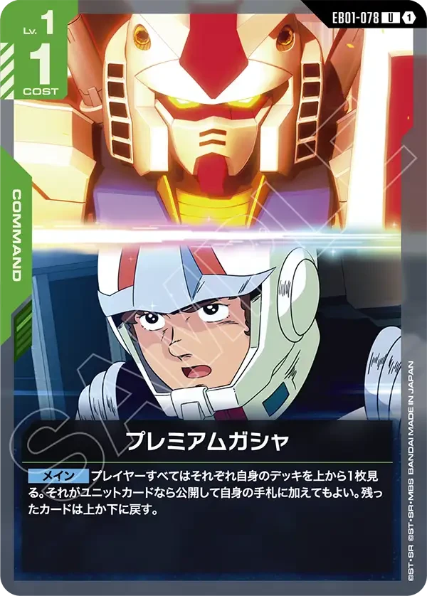 プレミアムガシャ