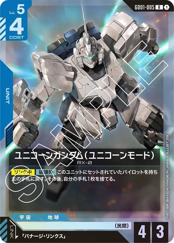 ユニコーンガンダム（ユニコーンモード）
