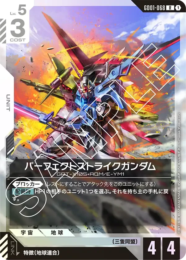 パーフェクトストライクガンダム