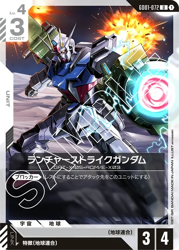 ランチャーストライクガンダム