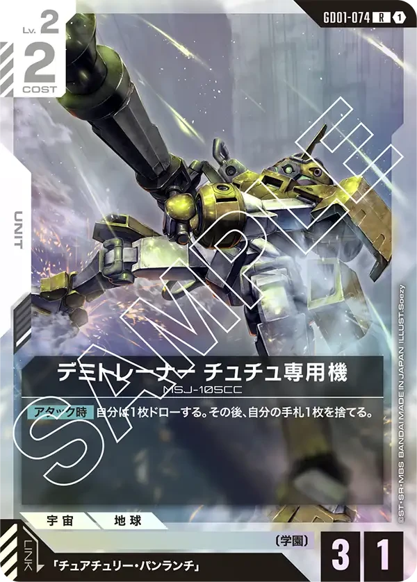 デミトレーナー チュチュ専用機