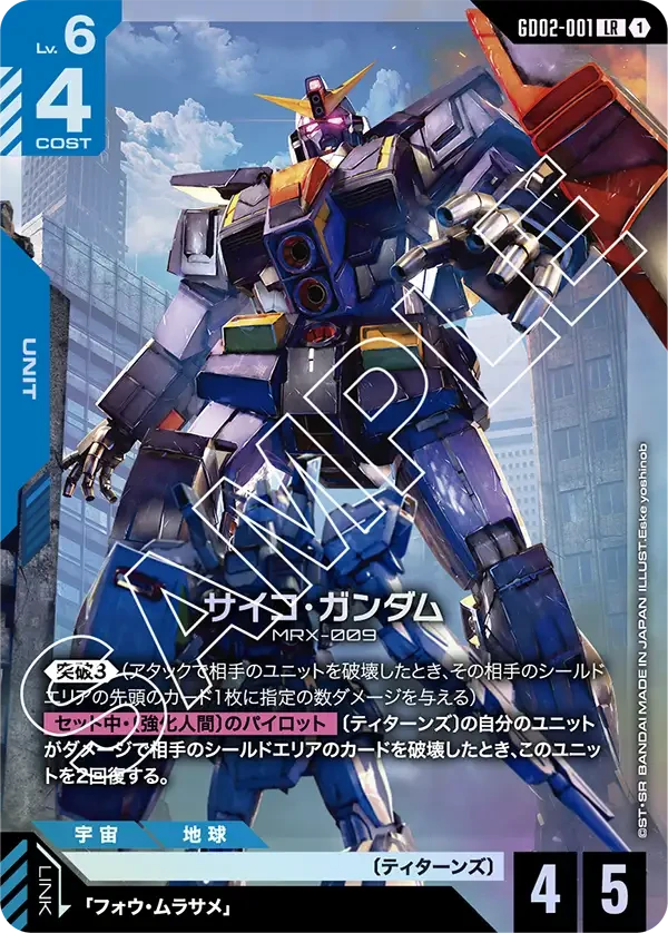 サイコ・ガンダム