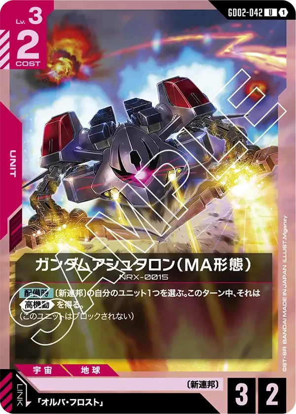 ガンダムアシュタロン（MA形態）