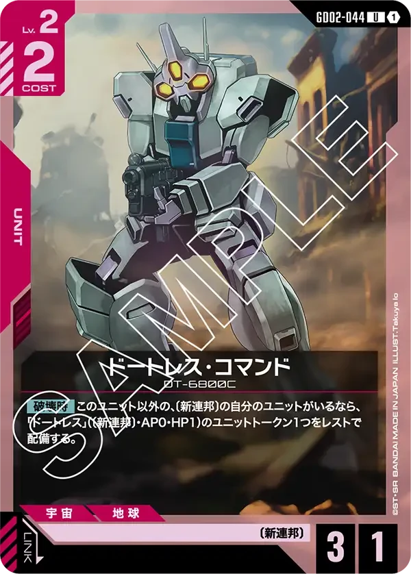 ドートレス・コマンド