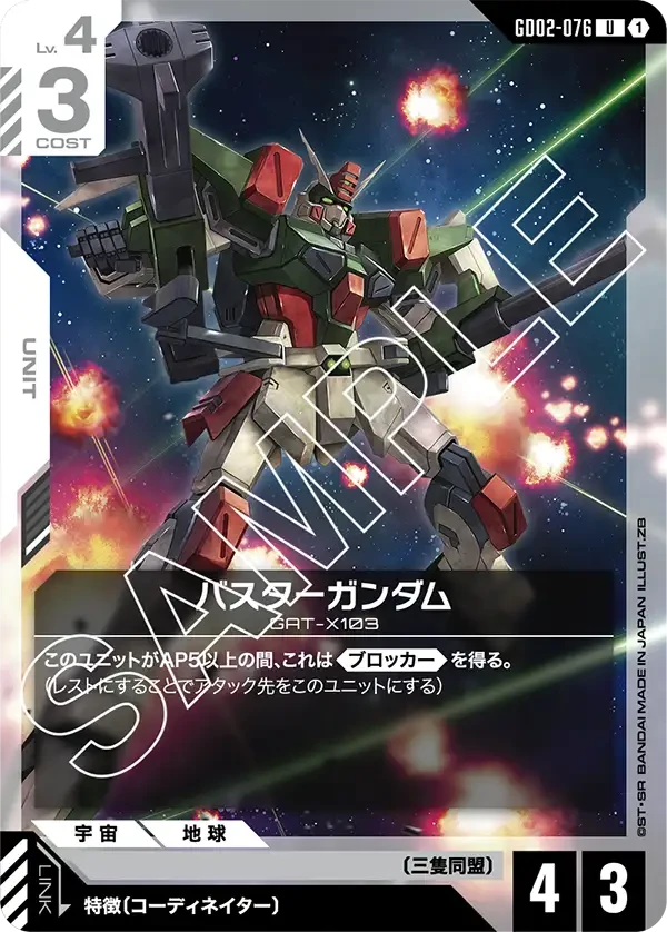 バスターガンダム