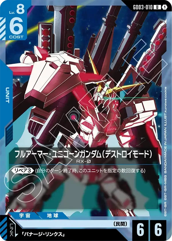 フルアーマー・ユニコーンガンダム（デストロイモード）