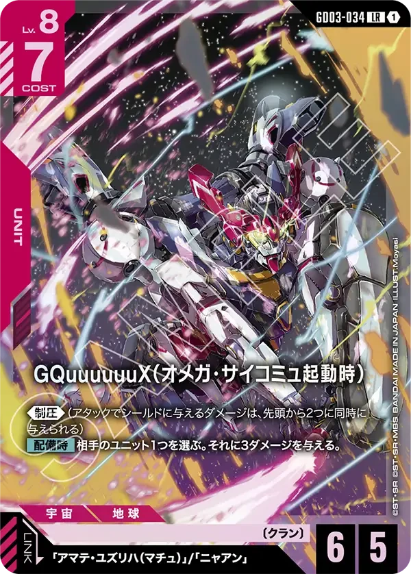 GQuuuuuuX（オメガ・サイコミュ起動時）