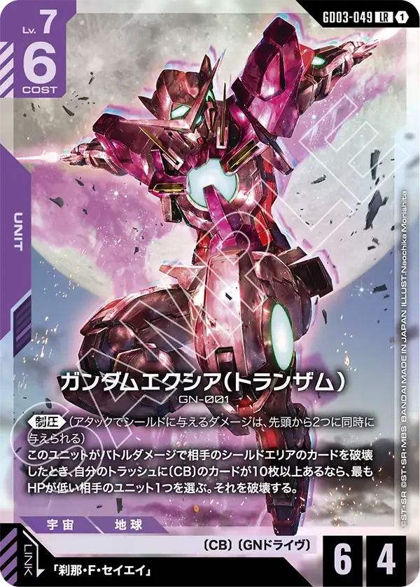 ガンダムエクシア（トランザム）