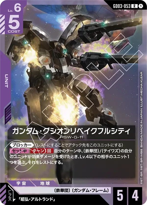 ガンダム・グシオンリベイクフルシティ